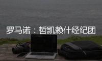 罗马诺：哲凯赖什经纪团队抵达伦敦，将与阿森纳敲定转会细节