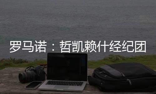 准备与阿森纳敲定交易细节