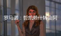 罗马诺：哲凯赖什转会阿森纳今日敲定
，马上Here we go