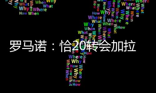 里奥斯现在就不会加盟国米