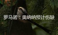 罗马诺
：奥纳纳预计伤缺数周 沙特球队有意引进他但尚未提供报价
