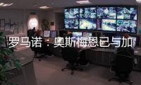 罗马诺：奥斯梅恩已与加拉塔萨雷就一份3年合同达成协议