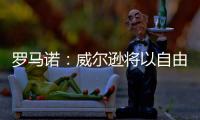 罗马诺：威尔逊将以自由身离开纽卡，双方不会续约