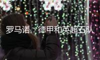 罗马诺：德甲和英超五队有意巴卡约科�，埃因霍温要价2000万欧