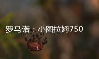 罗马诺
：小图拉姆7500万欧的解约条款将于当地时间周一晚失效