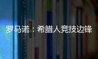 罗马诺	：希腊人竞技边锋阿莱霍将加盟巴拉多利德	，双方签约2年