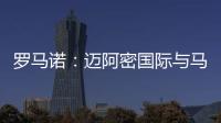 罗马诺
：迈阿密国际与马竞商谈德保罗转会�
，球员对加盟抱开放态度