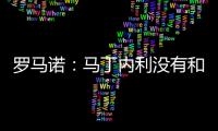 罗马诺：马丁内利没有和利雅得胜利谈判