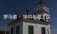 罗马诺	： 埃纳与诺丁汉森林续约
，签约到2028年6月