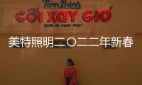 美特照明二〇二二年新春贺词