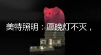美特照明：愿晚灯不灭，有人等你回家