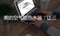 美的空气能热水器：让三伏天告别汗水
