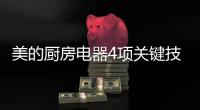 美的厨房电器4项关键技术�，达到国际领先水平