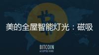 美的全屋智能灯光：磁吸轨道灯随心安装，手机一键切换光效