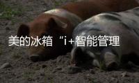 美的冰箱“i+智能管理系统”	，膳食推荐解决下厨难题