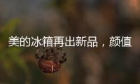 美的冰箱再出新品，颜值与实力并存定义行业新高度