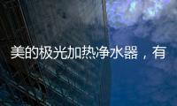 美的极光加热净水器
，有温度更智能