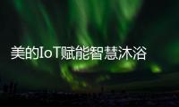 美的IoT赋能智慧沐浴体验，随心所浴享18L大水量