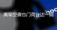 美军空袭也门荷台达一钢铁厂，造成重大损失