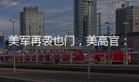 美军再袭也门
	，美高官：胡塞武装主要领导被“除掉”