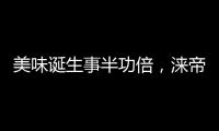 美味诞生事半功倍，涞帝斯大家电带您拥抱向往的厨房