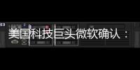 美国科技巨头微软确认	
：拟裁员约9000人！2个月前刚裁员7000人

！董事长�
：目前公司30%的代码由AI编写