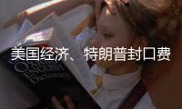 美国经济�、特朗普封口费、莎拉·瓦根克内希特丨刊中人