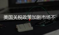 美国关税政策加剧市场不确定性 外媒犀利点评：政策堪比市场毒药