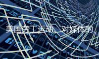 美国劳工运动、对媒体的考验、红绿灯联盟丨刊中人