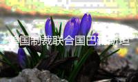美国制裁联合国巴勒斯坦问题人权专家
，联合国：“危险的先例”
，不可接受
！