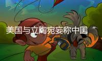 美国与立陶宛妄称中国“胁迫外交” 外交部：这顶帽子还是留着美国自己戴吧�！