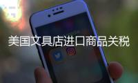 美国文具店进口商品关税涨了10倍多