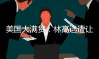 美国大满贯：林高远遭让二追三2