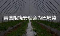 美国阻挠安理会为巴局势发声 华春莹：美方这么做有何目的�？