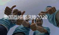 美国西娅图床垫2020新品招商发布会圆满成功