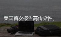 美国首次报告高传染性	、耐药皮癣病例