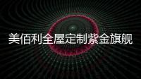 美佰利全屋定制紫金旗舰店，笑迎八方宾客