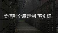 美佰利全屋定制 落实标准化建设 为终端业绩赋能