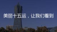 美丽十五运，让我们看到一个欣欣向荣的广东丨十五运观察