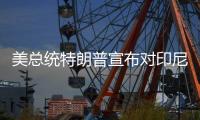 美总统特朗普宣布对印尼、波黑等七国的关税税率