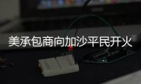 美承包商向加沙平民开火还冷血欢呼：打中一个 干得漂亮