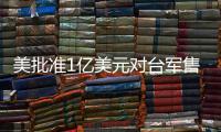 美批准1亿美元对台军售 中方	：必将采取正当有力措施