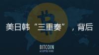 美日韩“三重奏”	
，背后各有算盘	？