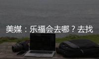 美媒：乐福会去哪？去找詹欧�？重回骑士？还是回到梦开始的森林狼