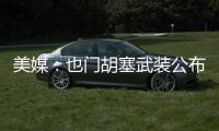 美媒：也门胡塞武装公布在红海击沉“永恒C”号货轮视频