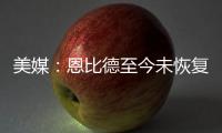 美媒
：恩比德至今未恢复篮球活动，76人乐观认为他能赶上揭幕战