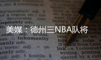 美媒	：德州三NBA队将联合球员工会向洪灾区捐款200万美元