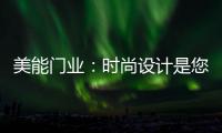 美能门业：时尚设计是您的最佳选择