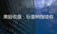 美股收盘：标普纳指续收新高 加密概念、稀土股大幅走强