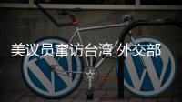 美议员窜访台湾 外交部：与“台独”勾连是危险的游戏